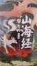 山海经全6册小学生彩图版上古百科全书儿童文学古代人文地理历史神话故事书三四五六年级课外阅读 实拍图