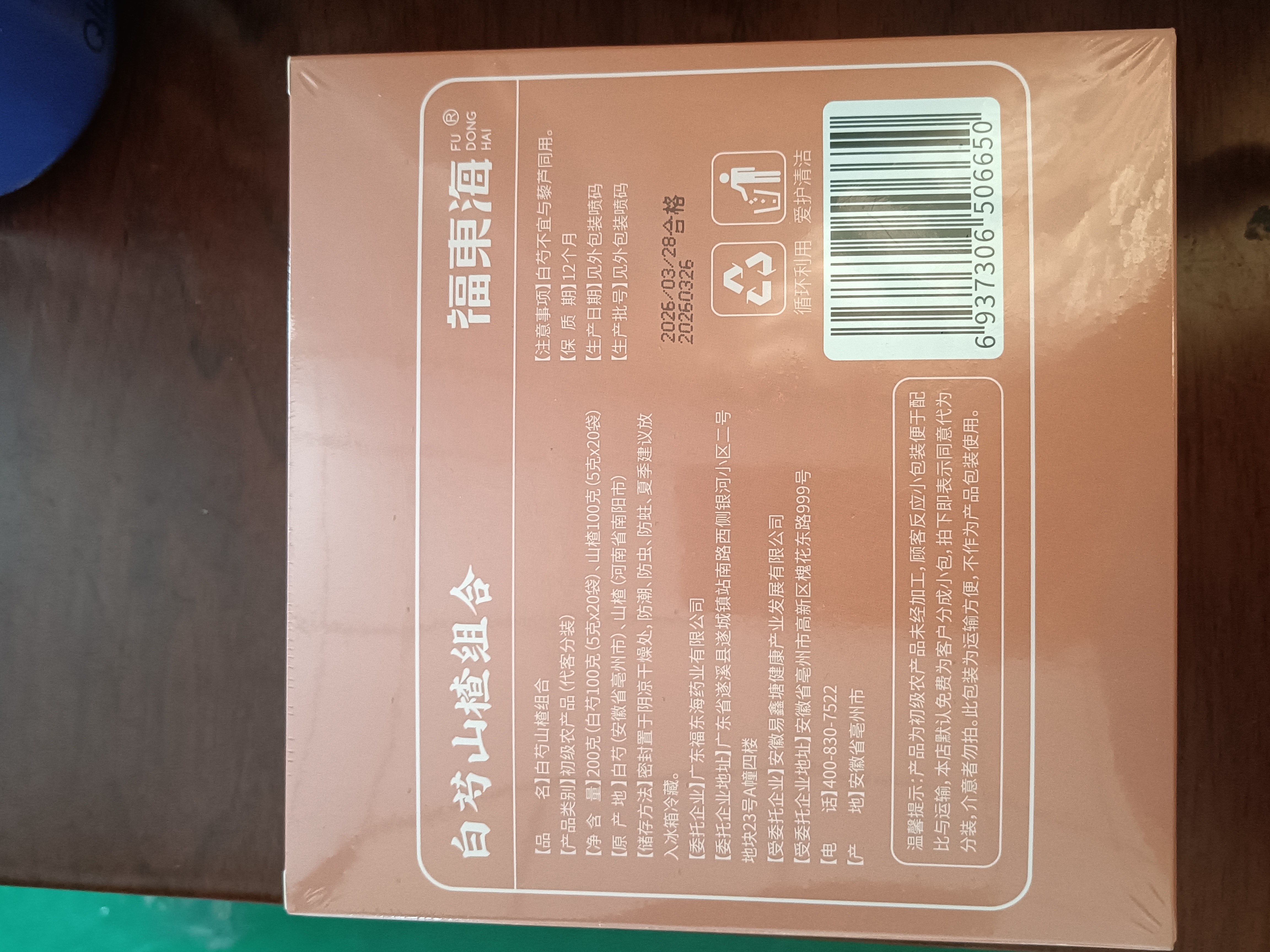 福东海 山楂白芍200g(20袋) 三通茶搭中药材无添加高切片压泡水养生 实拍图