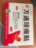 万通山雄牌万通颈痛贴1盒10贴落枕贴颈椎疼痛专用贴颈椎病脖子酸肿胀 实拍图