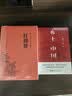 乡土中国+红楼梦（全2册）高中版无删减高一上册语文推荐整本书阅读任务书和白话文 实拍图