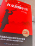 【新版】红星照耀中国 原著完整版 埃德加斯诺著 初中八年级上册人教版语文教材配套课外阅读新课标必读 红色教育近现代小说文学名著 中小学生拓展阅读书 实拍图