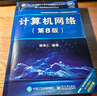 计算机网络（第8版）?谢希仁?编著 实拍图