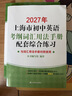 2027/2026年上海市初中英语考纲词汇用法手册 中考考纲词汇手册+配套综合练习+天天练+分类记忆手册考纲词汇天天练 上海中考英语考纲词汇手册便携版 上海中考英语考纲词汇配套练习册 上海译文出版社  实拍图