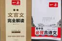 一本2027一本高中文言文完全解读高中语文文言文全解高中语文必背古诗文译注及赏析详解必备高一高二高三高考语文文言文全解一本通人教版必修选修全解全释全析古诗文翻译教辅图书 文言文全解+·文言文/古诗阅读 实拍图