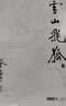 朗声旧版 雪山飞狐 全一册内附白马啸西风 鸳鸯刀 金庸武侠小说 彩图平装本 小说新年礼物 实拍图
