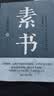 素书（集“道、德、仁、义、礼五者一体”的千古智慧奇书，清华大学经济管理学院推荐。） 实拍图