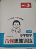 一本小学数学几何思维训练 2026版几何模型核心考点全归纳一二三四五六年级数学举一反三计算题满分训练 实拍图
