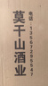 莫干山原浆糟烧高度白酒50度散装土烧酒口粮酒5L大坛装可泡药酒 46度 9L 1坛 糟烧王 纯粮食酒 实拍图