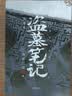 盗墓笔记文库本《三日静寂》《幻境》《十年》等精华篇目集结上市 铁三角邀你再赴十年之约 百万册畅销书作者南派三叔重新整理 亲笔作序 硬壳书盒口袋本设计 兼顾收藏和便携 随书附赠精美卡片6张 实拍图