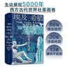 汗青堂丛书056 埃及 希腊与罗马 古代地中海文明 实拍图