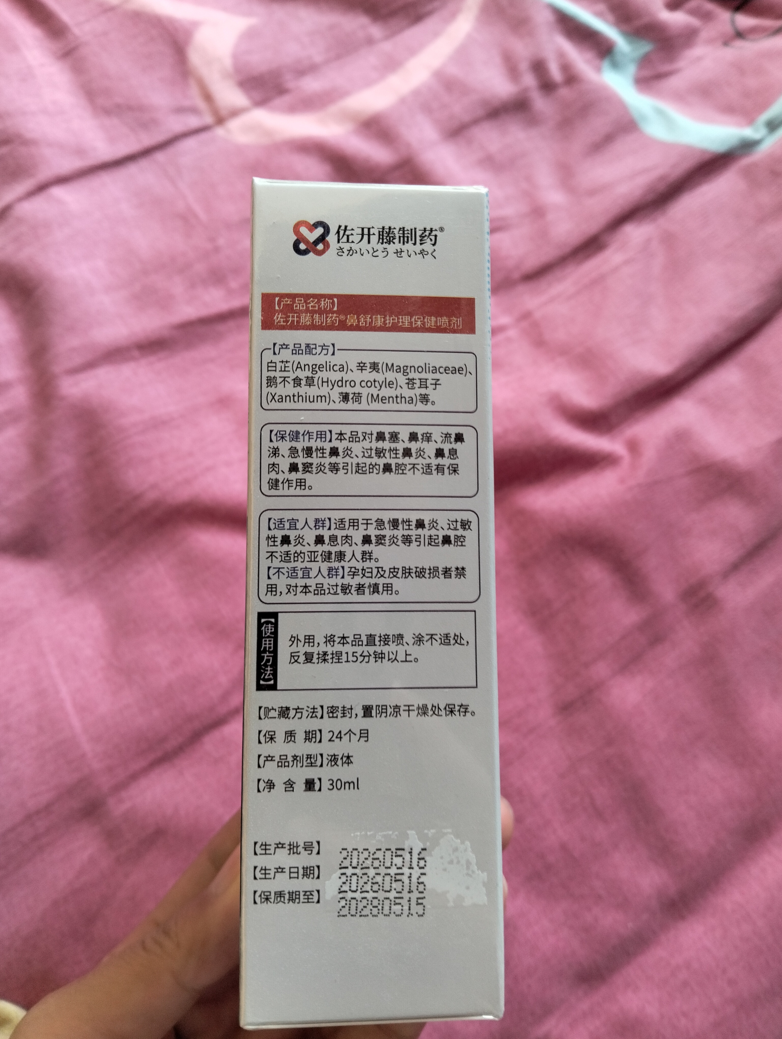 佐开藤制药鼻炎喷雾鼻喷过敏性鼻炎鼻窦炎鼻塞流鼻涕鼻子通气止鼾鼻腔喷雾器 实拍图