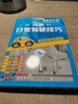 一学就会的日常驾驶技巧（配动画视频版)(适合驾校学员和驾驶新手) 实拍图