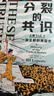 分裂的共识：一部全新的美国史（全两册，直击特朗普当选总统的影响，尽在这部美国史！从建国到特朗普入主白宫，2024美国大选再次牵动全世界的目光！） 实拍图