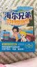 海尔兄弟环球历险记漫画绘本全套4册官方正版同名动画片改编 儿童漫画图书故事恐龙趣味百科全书籍抖音同款 海尔兄弟故事书连环画科普百科童书 小学生二三四五六年级课外阅读必读书目老师推荐课外书单 实拍图