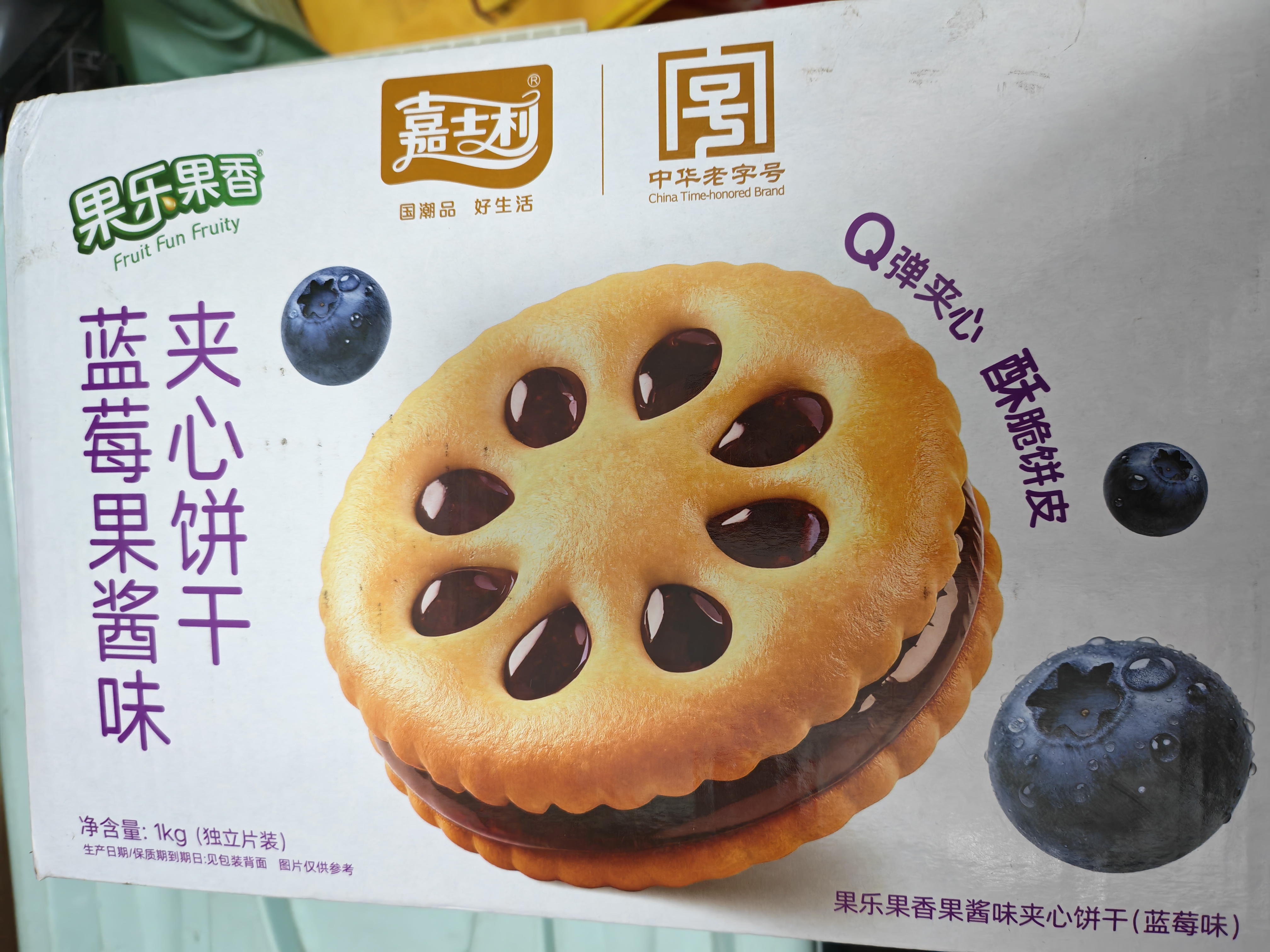 嘉士利果乐果香 饼干零食网红果酱夹心饼干蓝莓味1000g/整箱 独立包装 实拍图