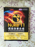 Nuke 11视觉效果合成中文全彩铂金版案例教程 实拍图
