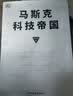 马斯克科技帝国 马斯克如何构建商业生态闭环 如何用“第一性原理”改写商业规则 埃隆之书 实拍图