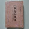 大戴礼记补注（附校正孔氏大戴礼记补注）--十三经清人注疏 中华书局 晒单实拍图