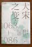 大宋之变：1063—1086 宋朝历史大剧《太平年》时代背景解说 实拍图