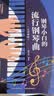 钢琴小白的流行钢琴曲+五线谱本（共2册）钢琴初学者双手弹唱简谱入门零基础弹奏教程教材书 循序渐进图解重点快速入门 附教学视频  实拍图
