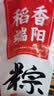 稻香村粽子礼盒稻香私房端午节团购送礼品豆沙蜜枣蛋黄鲜肉中华老字号 粽子礼盒830g（6味6粽+2鸭蛋） 实拍图