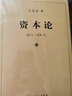 【包邮】资本论（1-3册）资本论马克思 21世纪资本论 郭大力 王亚楠译本 马克思主义哲学原理 资本论导读恩格斯全集政治西方经济学原理  经济学原理 凯恩斯 西方经济学西方 薛兆丰经济学 实拍图