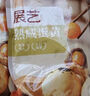 展艺熟咸蛋黄200g(20粒)红心蛋黄酥麻薯蛋黄鸡翅烘焙中秋月饼馅料原料 实拍图