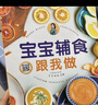 宝宝辅食跟我做 辅食教程书 婴儿宝宝食谱书6个月辅食大全辅食书0-3岁儿童食谱婴幼儿婴儿辅食书教程一 宝宝辅食跟我做辅食书喂养指南 实拍图