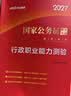 中公教育考公教材2027国家公务员考试教材国考历年真题用书行测申论教材行政执法类历年真题试卷题库公考考公教材2026 京东图书&中公教育联合定制活动2【教材+真题】 实拍图