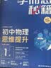 学而思秘籍初中物理思维提升1级智能教辅基础+提升层层进阶强体系清北领衔视频讲解讲练测闭环自学有方法暑期预习中考物理初中教辅中考备考高效学习初中秘籍初二物理学而思秘籍预备级41个大招 实拍图