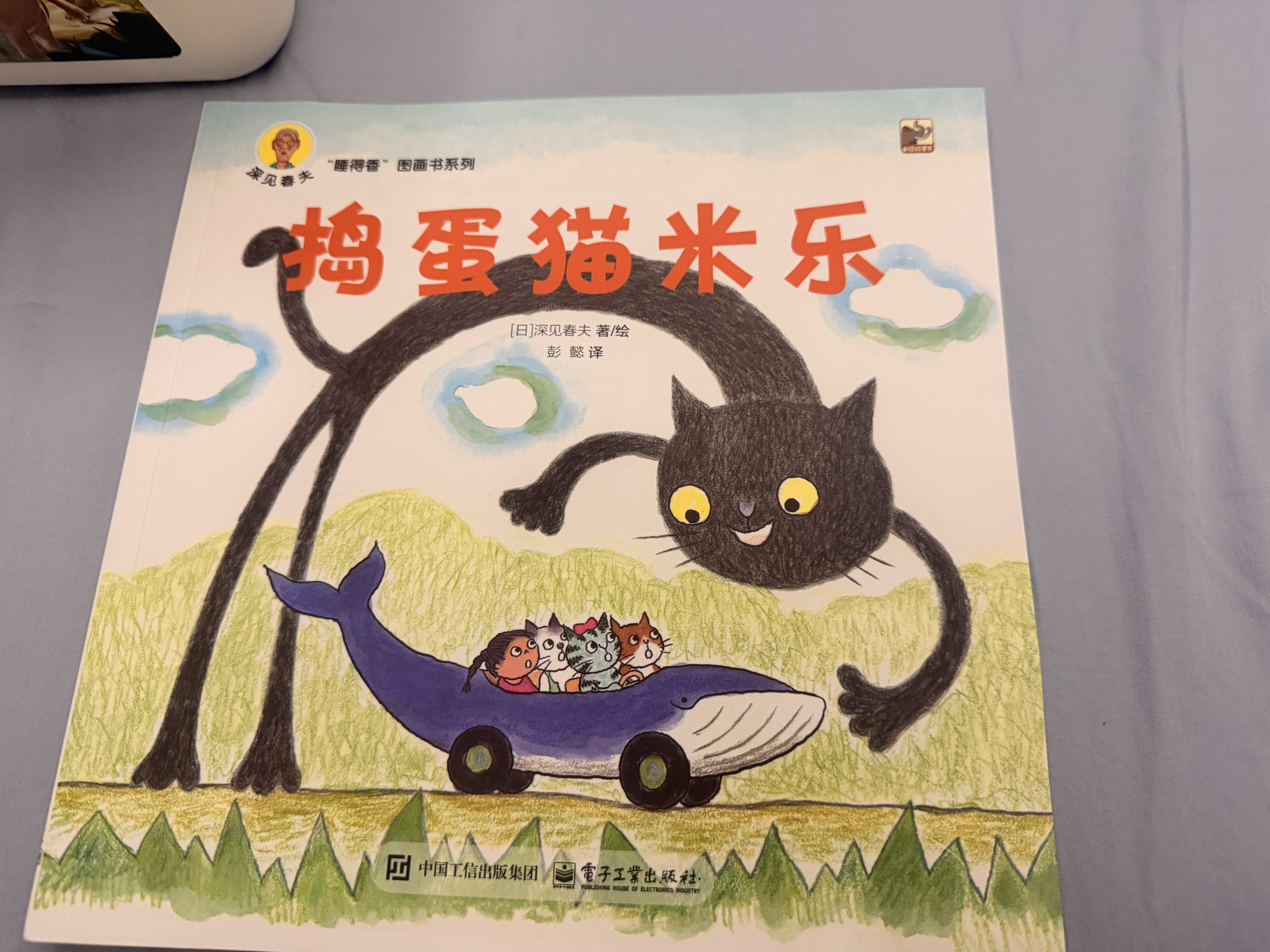 深见春夫想得美/睡得香图画书系列全10册 儿童绘本宝宝故事0-1-2-3-6岁幼儿园推荐幼小衔接亲子阅读自主阅读桥梁书课外阅读假期书单 实拍图