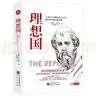 理想国 柏拉图著 世界经典哲学书籍基础西方思想乌托邦思想著作思想西方哲学书籍 外国哲学译丛 实拍图