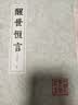 醒世恒言（会校本）/中国古典文学丛书 实拍图
