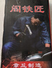 阎铁匠章丘炒锅铁锅已开锅无涂层精铁炒菜锅不易粘正宗圆底家用燃气灶 铁把锤印款【木盖】 32cm 圆底炒锅 实拍图