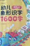时光学 幼儿象形识字1600字 早教启蒙幼小衔接语文早教书学前班大班儿童2-8岁幼儿识字象形16 实拍图