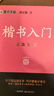 【包邮】墨点字帖 荆霄鹏楷书基础入门（视频版）学生成人初学者临摹描红硬笔书法练习手写体字帖（4本） 实拍图