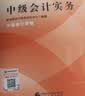 【2026官方教材】2026中级会计实务备考中级会计师职称官方教材中级会计实务财务管理经济法基础财政部编著考生必备全国会计专业技术资格考试 实拍图