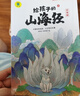 给孩子的山海经 完整无删减故事古代神话寓言故事外国山海经三四五年级儿童课外阅读书籍彩绘全注音版（全6册） 实拍图