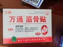 万通筋骨贴3盒30贴止痛膏贴颈椎病肩周炎腰肌劳损腰间盘突出关节疼痛 实拍图