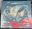 金田一探案集【全10册】 推理之神横沟正史自选10大佳作！ 实拍图