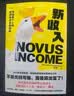 新收入 不是无钱可赚，而是算法变了 金钱焦虑自救指南 商学院教授钱婧年度力作 实拍图