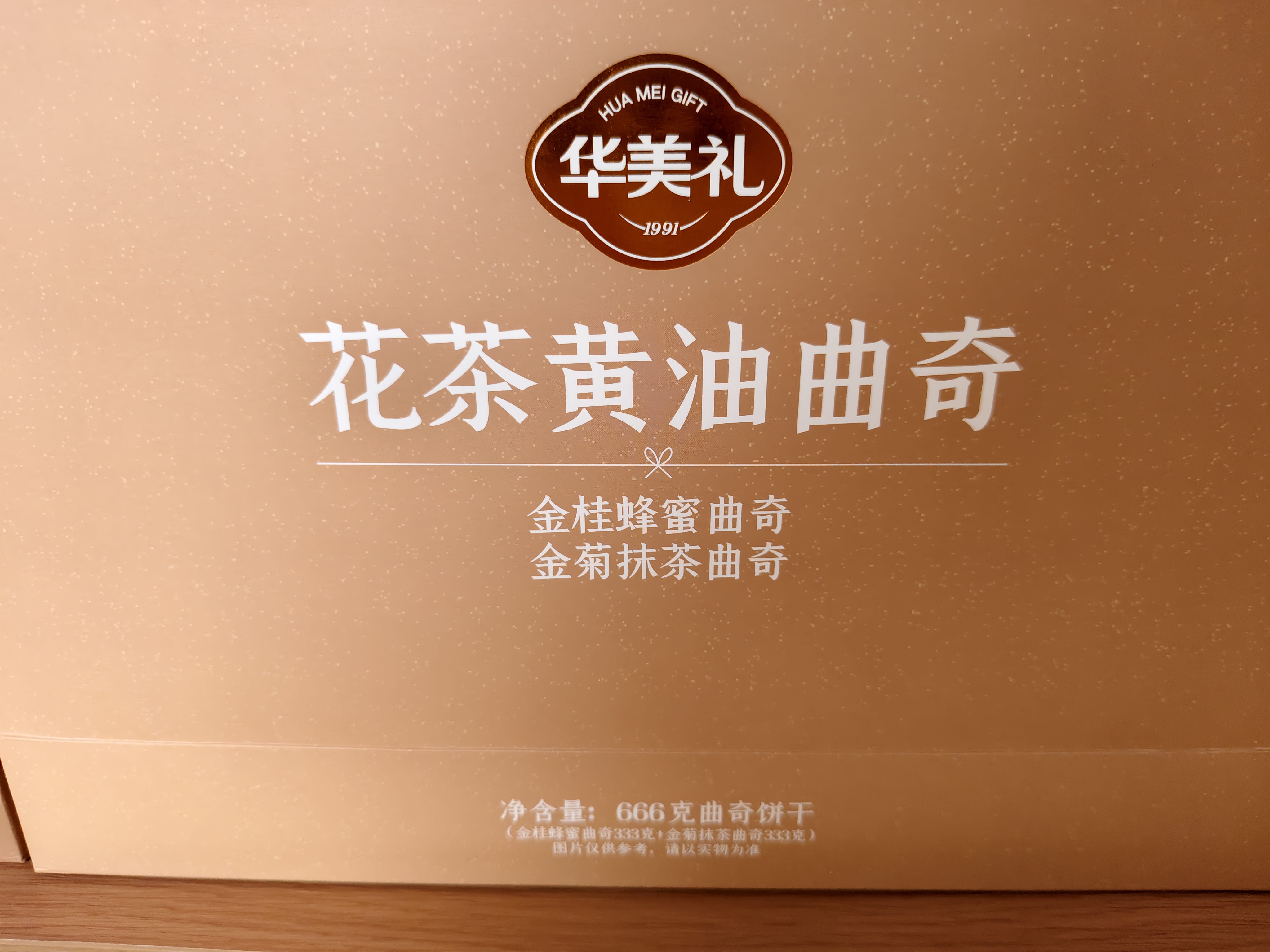 华美（Huamei）糕点礼盒曲奇饼干过节送礼团购伴手礼金桂花茶双拼曲奇666g 实拍图