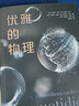 优雅的物理（斩获法国科普三大奖项！欧洲科学院院士教你用物理学的眼光，在平凡日常中发现优雅的奇迹） 实拍图