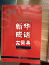 新华成语大词典 语文教材教辅大型学生常备工具书新华字典现代汉语词典牛津高阶古汉语常用字古代汉语 实拍图