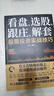 炒股的书籍：看盘、选股、跟庄、解套： 股票投资实战技巧+K线图技法分析与快速入门  金融投资 看盘、选股、跟庄、解套： 股票投资实战技巧 实拍图