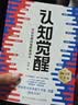 【包邮】认知觉醒：开启自我改变的原动力（智元微库出品）认知驱动畅销书 经管励志成长心理学管理书籍 暑假阅读 毕业礼物 升学礼物 实拍图