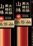 山林大红黑猪肉大红肠260g*3上海特产熟食开袋即食香肠肉肠 实拍图