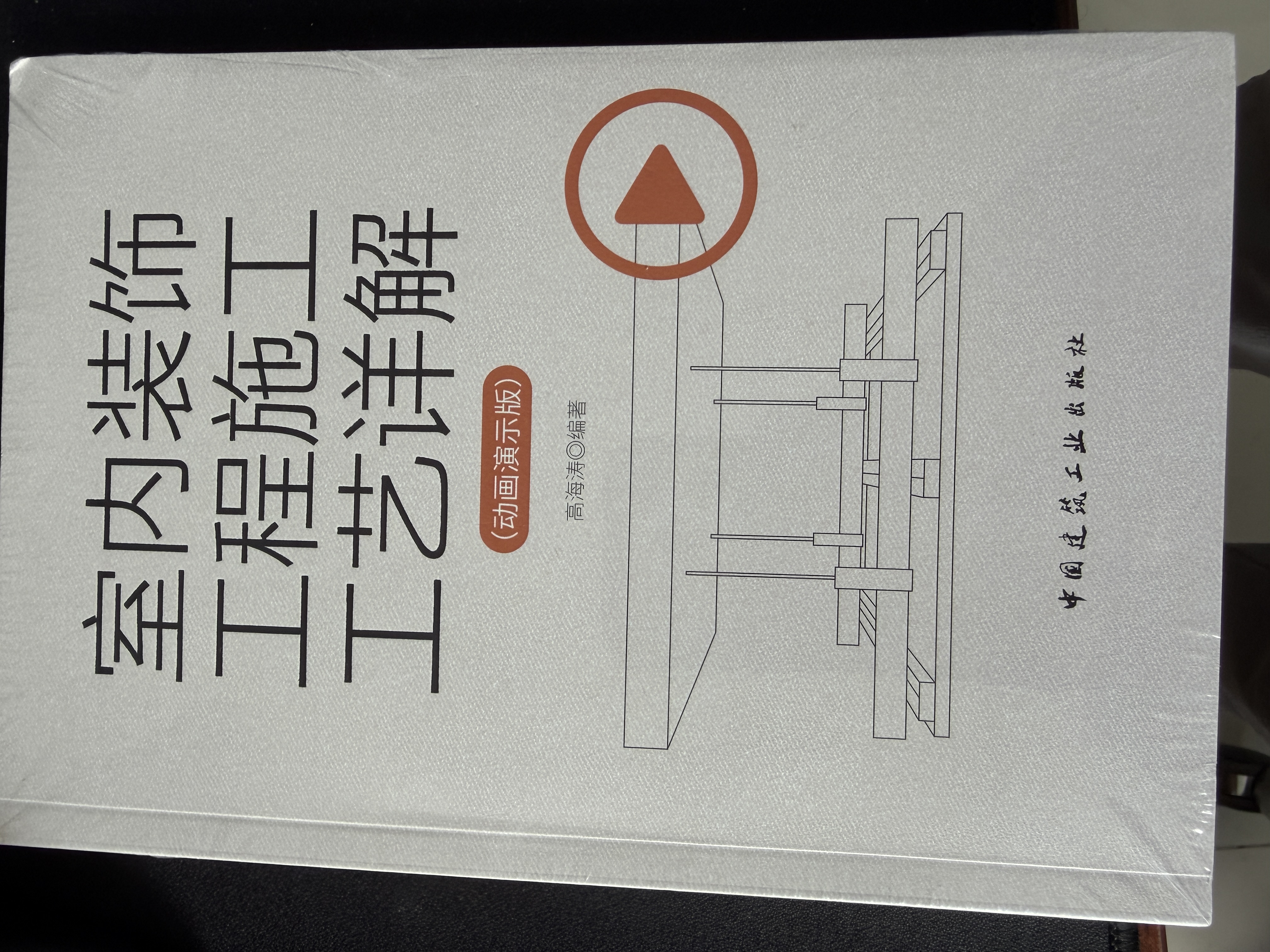 室内装饰工程施工工艺详解（动画演示版）[官方正版] 实拍图