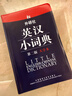 外研社英汉小词典（第2版大字本） 实拍图