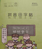 晨光（M&G）文具生字本36K汉语拼音田字格本7行8列56格一年级语文作业本子小学生幼儿园10本 实拍图